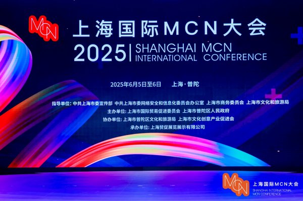 弘益配资 2025上海国际MCN大会在沪隆重开幕