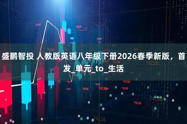 盛鹏智投 人教版英语八年级下册2026春季新版，首发_单元_to_生活
