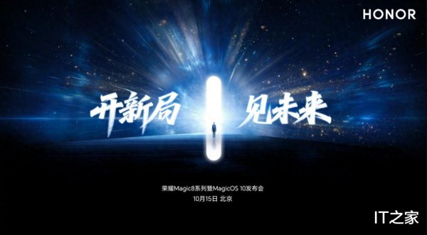 中期国际 荣耀Magic8系列官宣10月15日发布, 下半年值得期待的AI旗舰